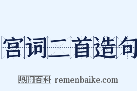 宫词二首造句是什么意思的图片